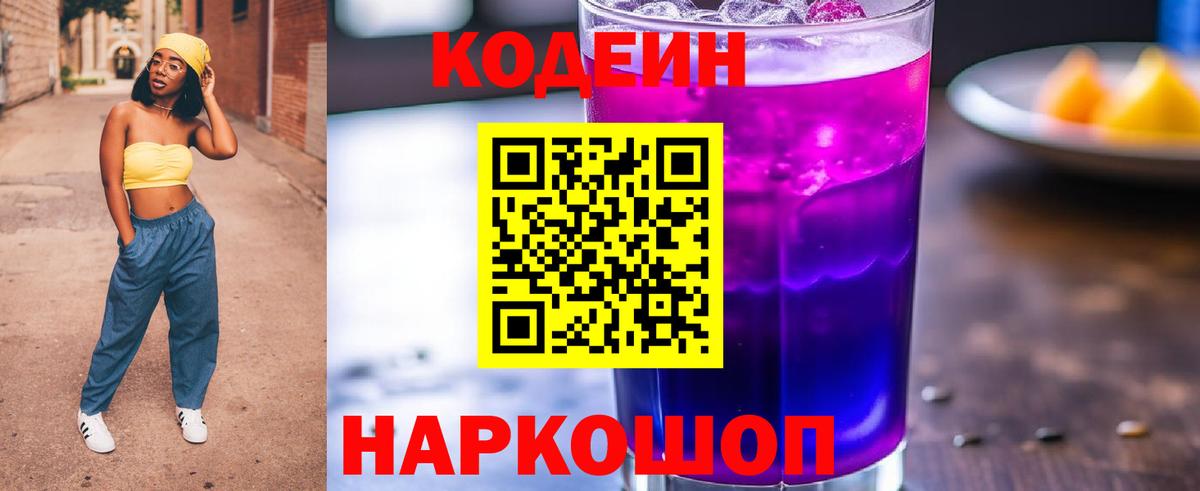 Кодеин напиток Lean (лин)  Вход с VPN  Чистополь 